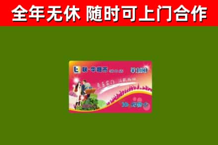 互助烟酒回收超市卡.jpg